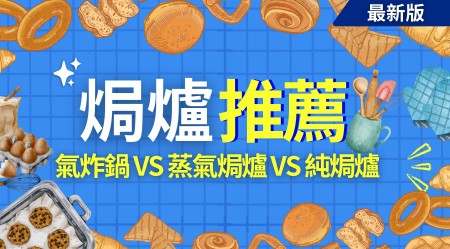 焗爐推介及多款型號比較